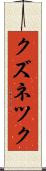クズネツク Scroll