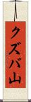 クズバ山 Scroll