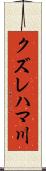 クズレハマ川 Scroll