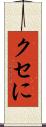 クセに Scroll