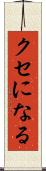 クセになる Scroll