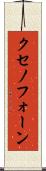 クセノフォーン Scroll