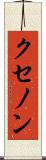 クセノン Scroll