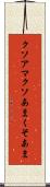 クソアマ Scroll