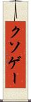 クソゲー Scroll
