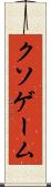 クソゲーム Scroll