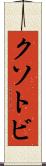 クソトビ Scroll