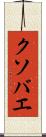 クソバエ Scroll