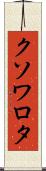 クソワロタ Scroll