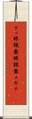 クソ眼鏡 Scroll