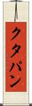クタパン Scroll