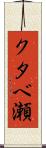 クタベ瀬 Scroll