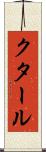 クタール Scroll