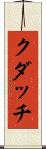 クダッチ Scroll