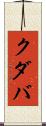 クダバ Scroll