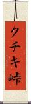 クチキ峠 Scroll