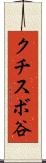 クチスボ谷 Scroll
