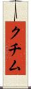 クチム Scroll