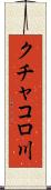 クチャコロ川 Scroll