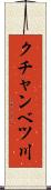 クチャンベツ川 Scroll