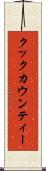 クックカウンティー Scroll
