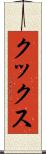 クックス Scroll