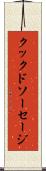 クックドソーセージ Scroll