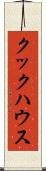 クックハウス Scroll