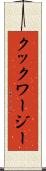 クックワージー Scroll