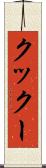 クックー Scroll
