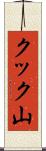 クック山 Scroll