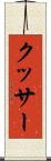 クッサー Scroll