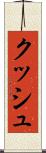 クッシュ Scroll