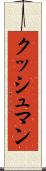 クッシュマン Scroll
