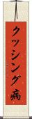 クッシング病 Scroll