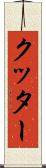 クッター Scroll