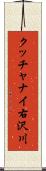 クッチャナイ右沢川 Scroll