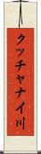 クッチャナイ川 Scroll
