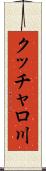 クッチャロ川 Scroll