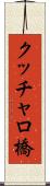 クッチャロ橋 Scroll