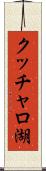 クッチャロ湖 Scroll