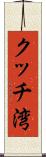 クッチ湾 Scroll
