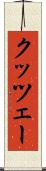 クッツェー Scroll