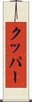 クッパー Scroll