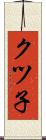 クツ子 Scroll