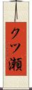 クツ瀬 Scroll