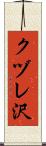 クヅレ沢 Scroll
