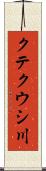 クテクウシ川 Scroll