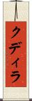 クディラ Scroll