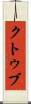 クトゥブ Scroll